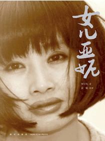 女儿亚妮