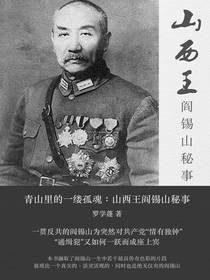 山西王阎锡山秘事