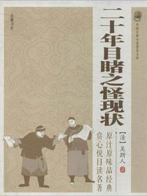 二十年目睹之怪现状