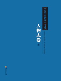 史学史研究文选人物志卷（下）