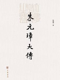 朱元璋大传