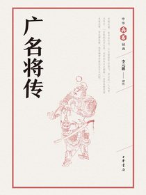广名将传