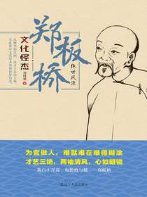 郑板桥：绝世风流