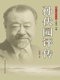 孙伏园评传