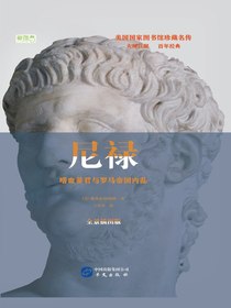 尼禄：嗜血暴君与罗马帝国内乱