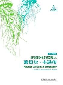 环保时代的启幕人：蕾切尔·卡逊传（英汉对照）