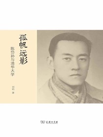 孤帆远影：陈岱孙与清华大学