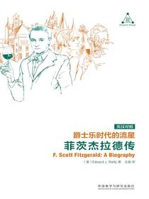 爵士乐时代的流星：菲茨杰拉德传（英汉对照）