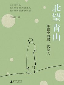 北望青山：年谱中的那一代学人