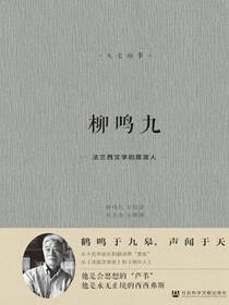 柳鸣九（大家雅事）