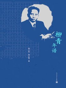 柳青年谱