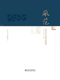 风范：北大名人故居及轶事