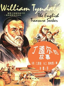 丁道尔的故事