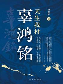 天生我材辜鸿铭