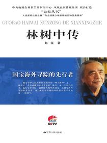 国宝海外寻踪的先行者：林树中传