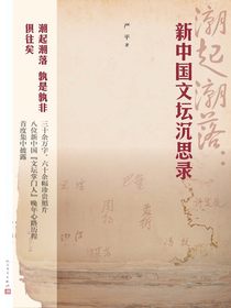 潮起潮落：新中国文坛沉思录