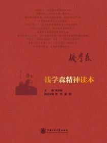 钱学森精神读本