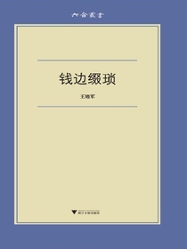 钱边缀琐
