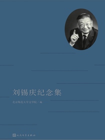 刘锡庆纪念集