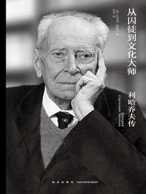 从囚徒到文化大师——利哈乔夫传
