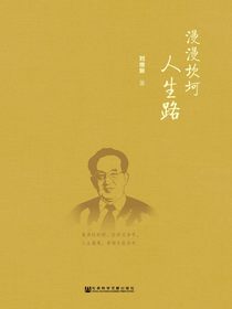 漫漫坎坷人生路