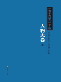 史学史研究文选人物志卷（上）