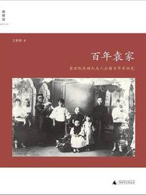 百年袁家：袁世凯及杨氏夫人后裔百年家族史