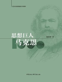 思想巨人马克思