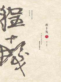 程十发传