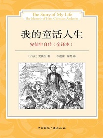 我的童话人生：安徒生自传（全译本）