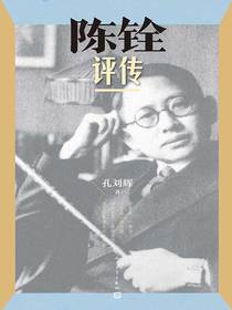 陈铨评传