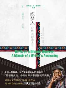 织梦人：自传三部曲之三（恩古吉·瓦·提安哥文集）