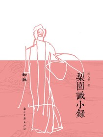 梨园识小录