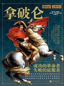 拿破仑：成功的革命者，失败的征服者