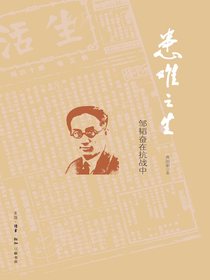 患难之生：邹韬奋在抗战中