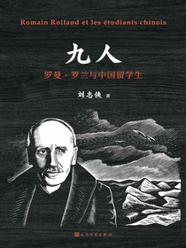 九人：罗曼·罗兰与中国留学生