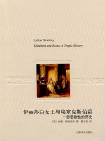 伊丽莎白女王与埃塞克斯伯爵