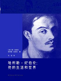 哈利勒·纪伯伦：他的生活和世界