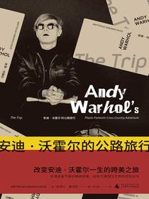 安迪·沃霍尔的公路旅行
