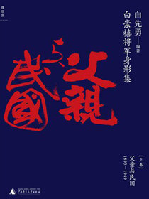白崇禧将军身影集
