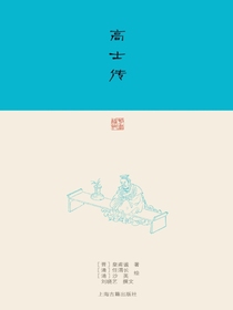 高士传