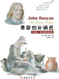 勇敢的补锅匠：约翰·班扬的故事