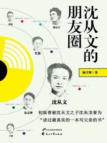 沈从文的朋友圈