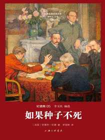 如果种子不死（纪德集05世界名著名译文库）