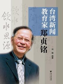 台湾新闻教育家郑贞铭