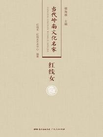 当代岭南文化名家·红线女