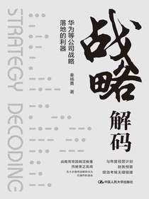 战略解码：华为等公司战略落地的利器