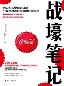 战壕笔记：可口可乐全球副总裁分享世界著名品牌的经营本质