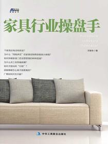 家具行业操盘手