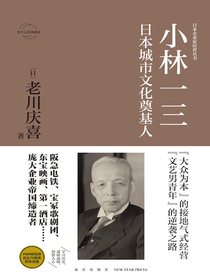 小林一三：日本城市文化奠基人